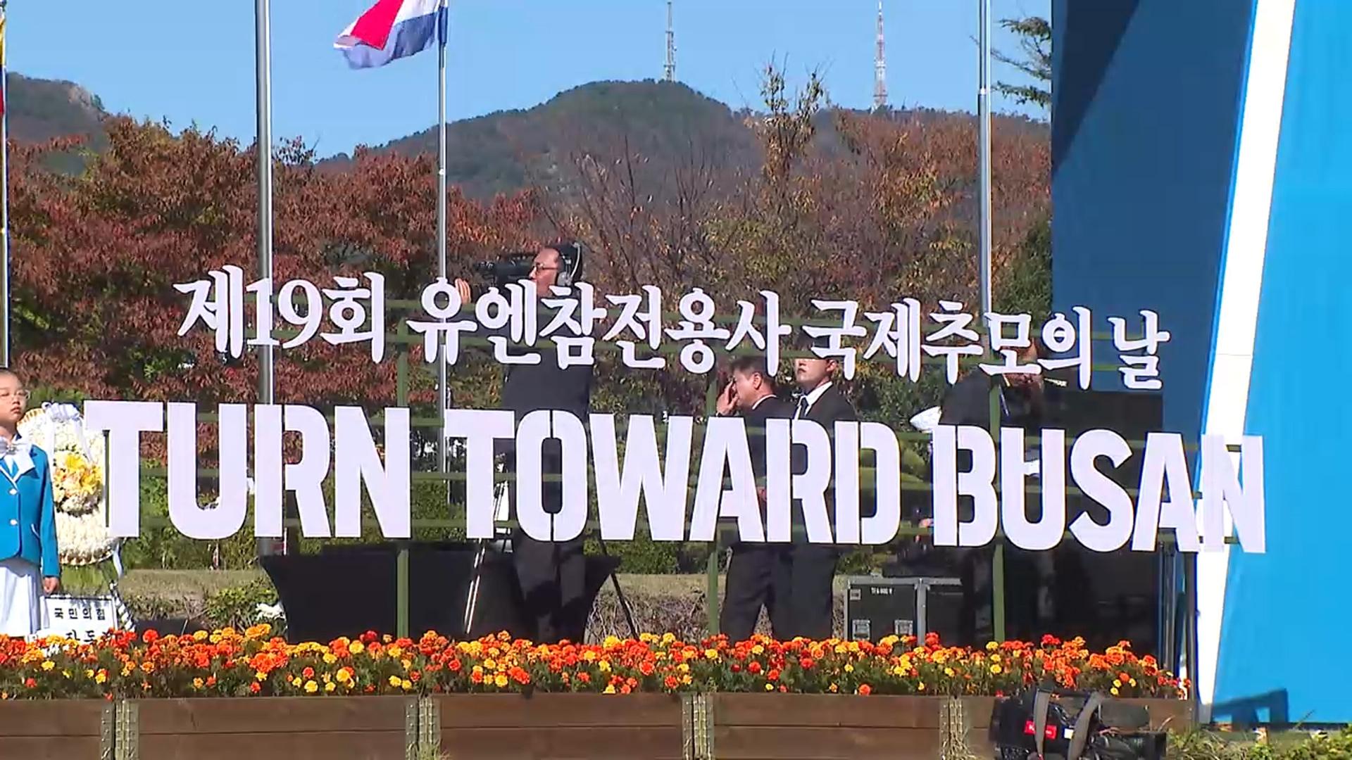 UN 참전용사 <em class='find'온라인카지노 총판 벳위즈</em…유엔의 날 "공휴일 환원돼야"