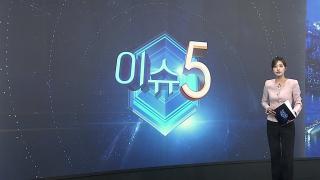 [이슈5] 길거리·산에 툭툭…필로폰 3천 번 사고판 일당 검거 外