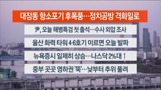 [라이브투데이1부] 11월11일 다시보기