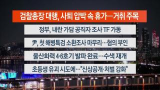 [뉴스리뷰] 11월11일 다시보기