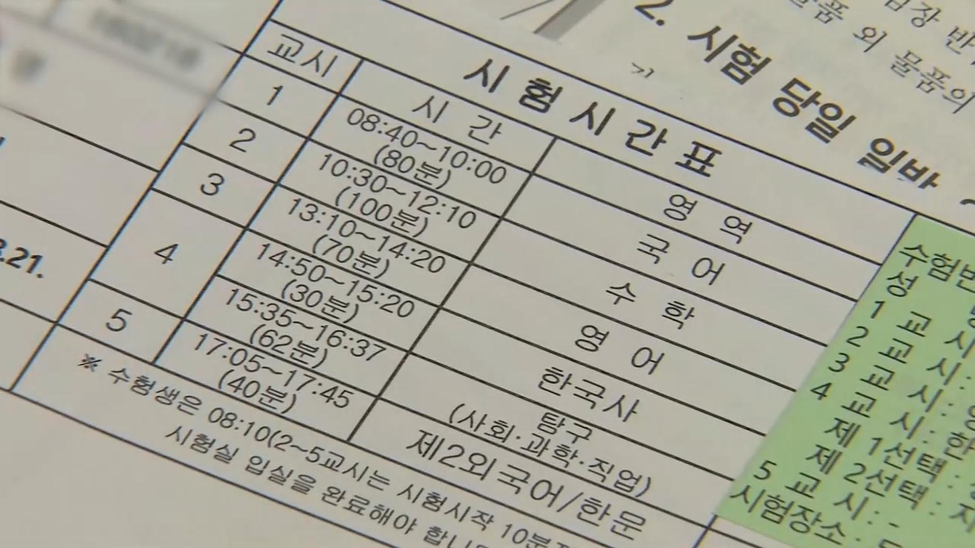 오늘 수능 예비소집…"수험표·시험장 확인해야"