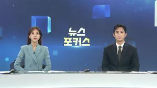 [뉴스포커스] 11월12일 다시보기