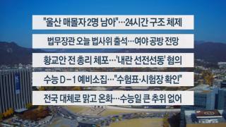 [이시각헤드라인] 11월 12일 뉴스센터