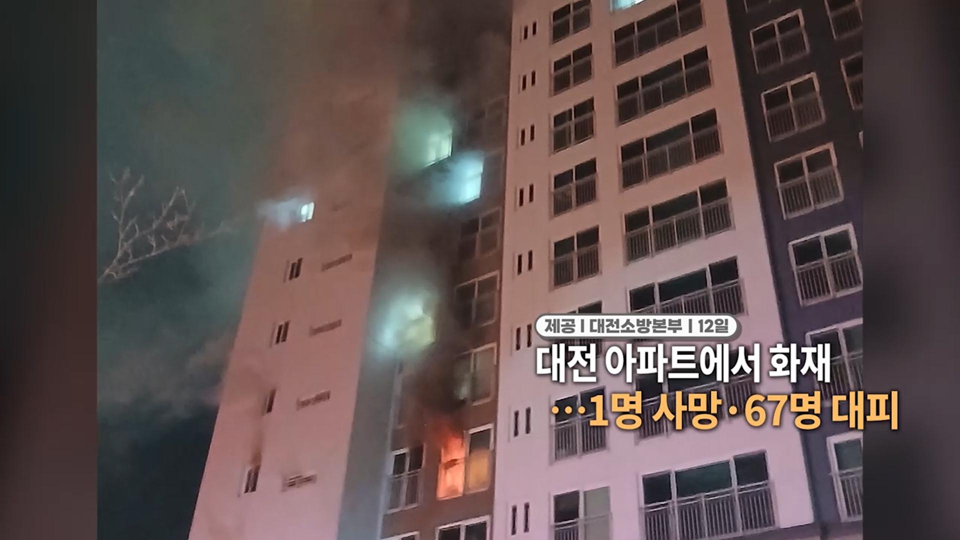 [영상구성] 대전 아파트에서 사설 카지노...1명 사망 · 67명 대피 外