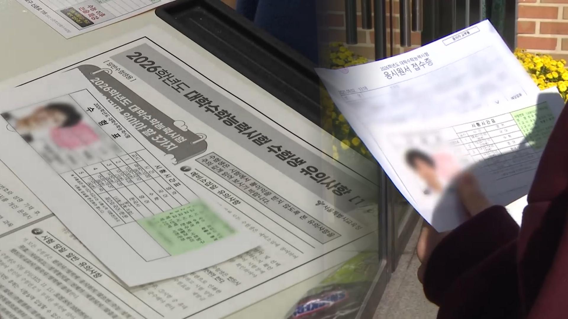 수능 <em class='find'예비소집</em…"온라인카지노사이트표·시험장 확인해야"