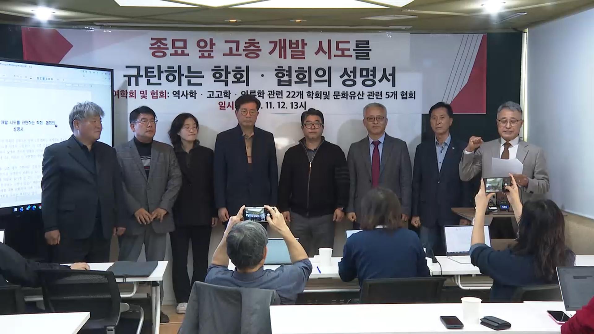 "중단하라!" 종묘 앞 고층 빌딩 반대…책상 박차고 나온 학자들