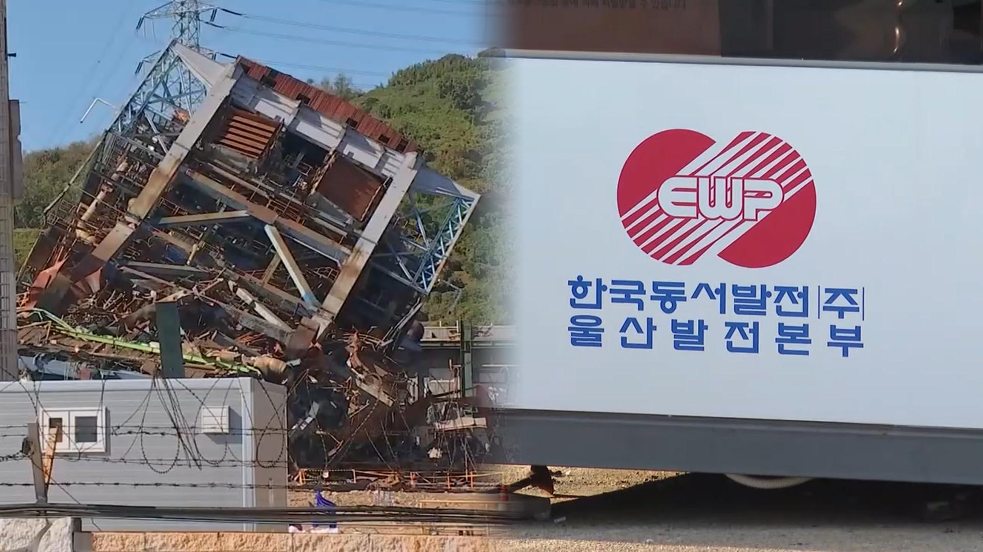 울산화력 붕괴 원인 규명수사 속도…작업 순서 지켰나