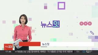 [뉴스잇] 11월12일 다시보기