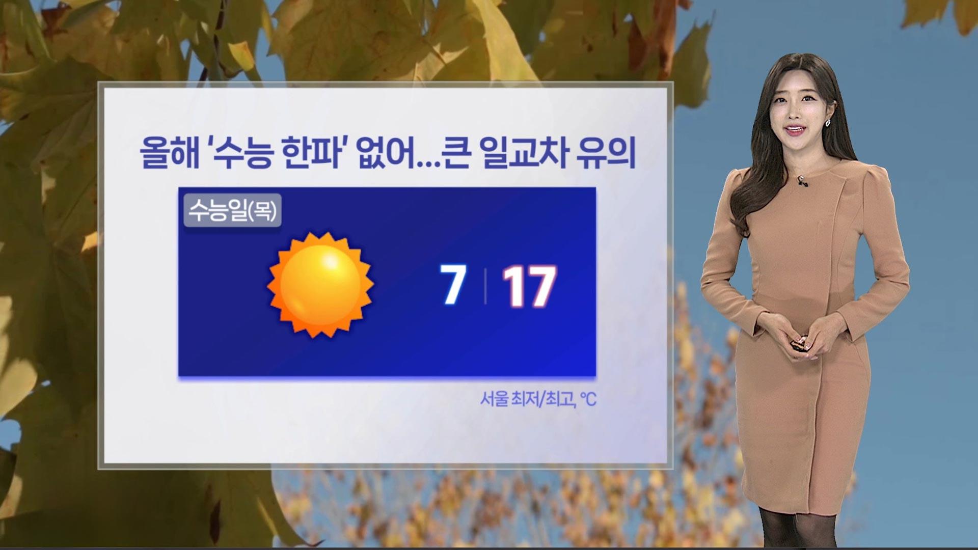 [날씨] 내일 '수능 한파' 없어요!…큰 일교차 유의