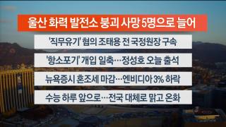 [라이브투데이2부] 11월12일 다시보기