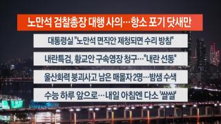 [뉴스리뷰] 11월12일 다시보기