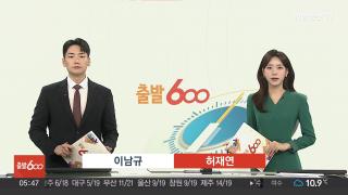 [출발600] 11월13일 다시보기