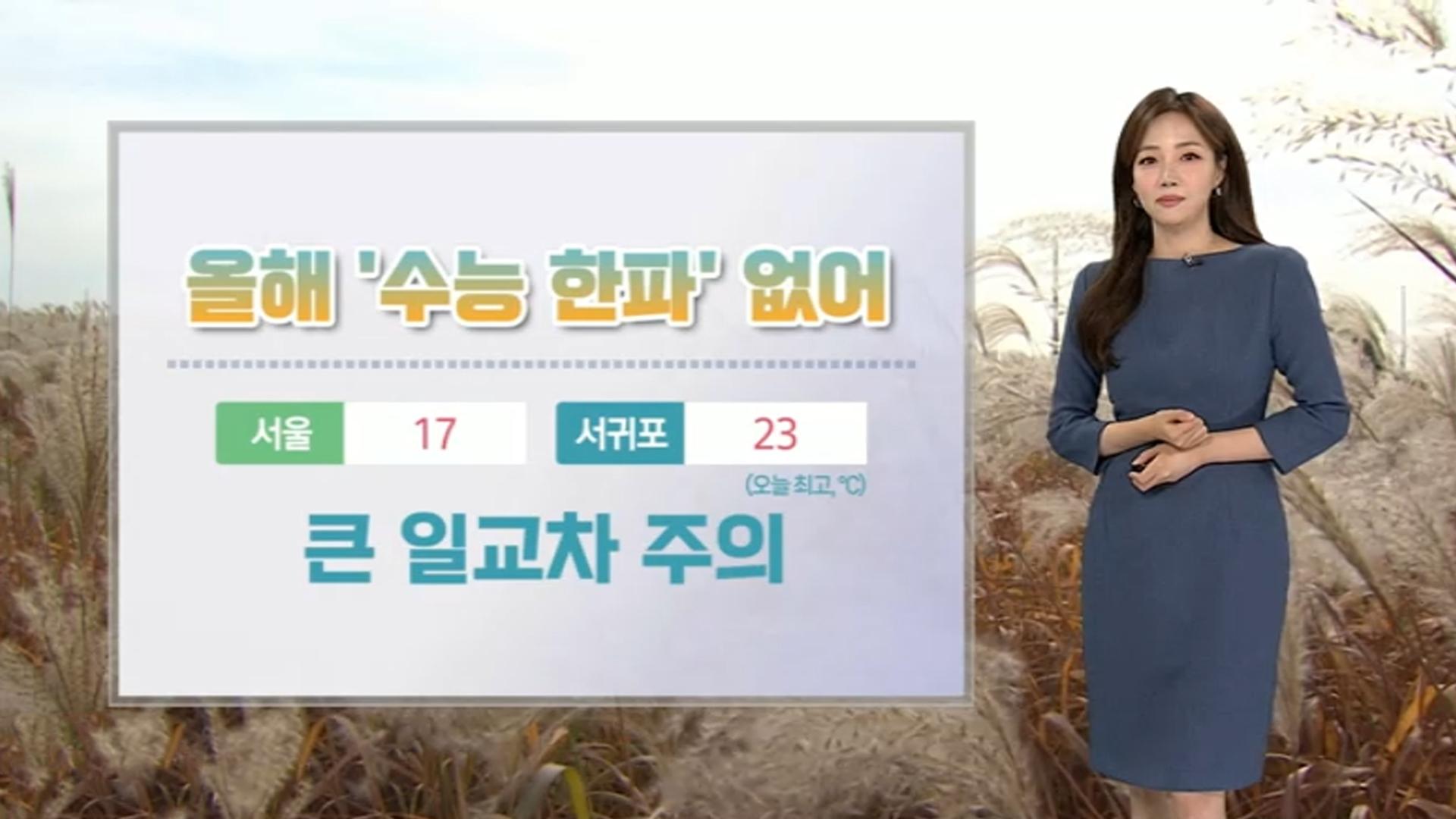 [<em class='find'샌즈카지노</em] 수능일 맑고 큰 일교차…곳곳 미세먼지 말썽