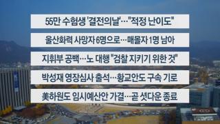 [이시각헤드라인] 11월 13일 뉴스센터