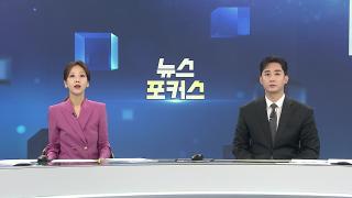 [뉴스포커스] 11월13일 다시보기