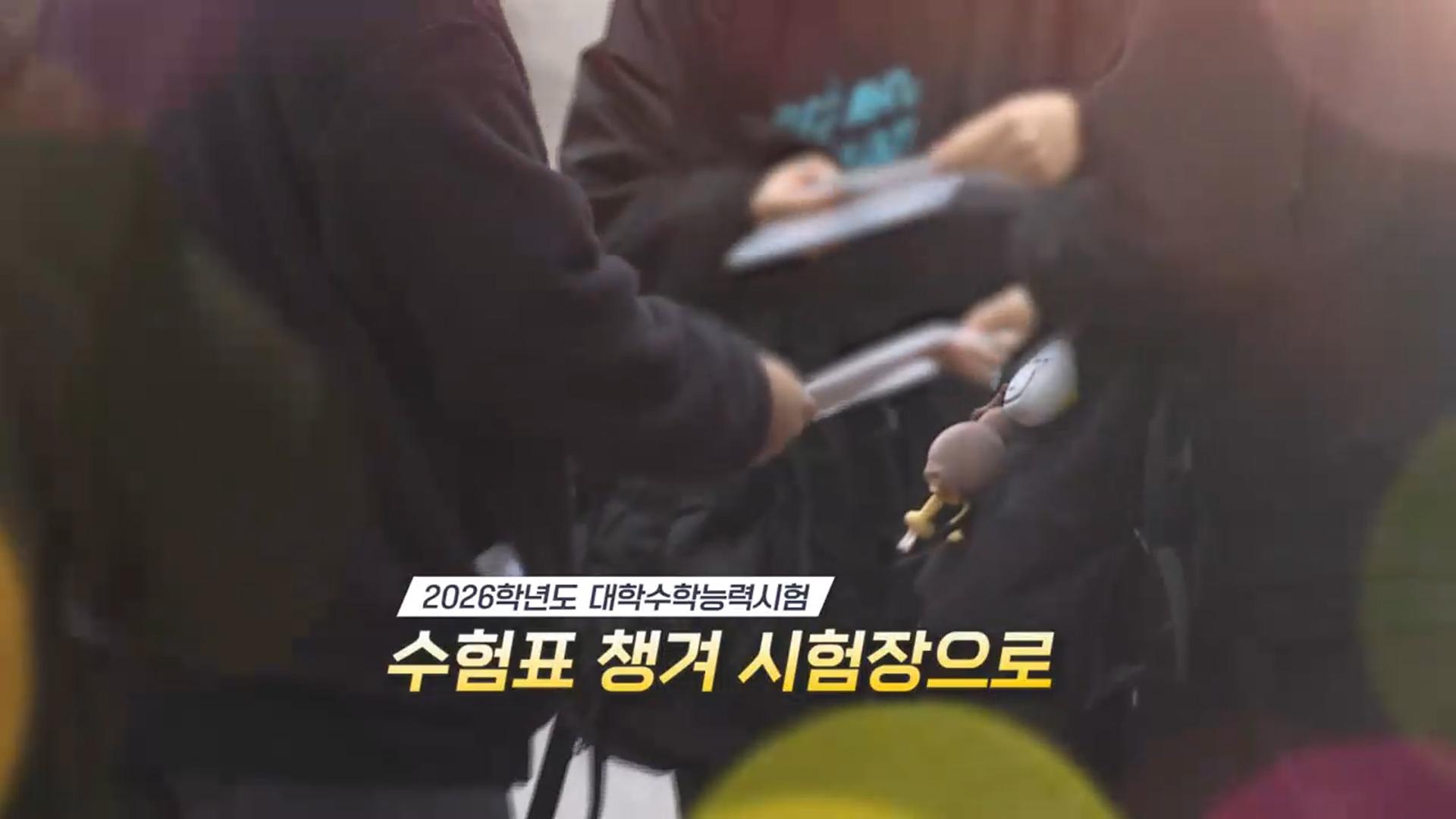 [영상구성] 2026 수능, 온라인 카지노 순위표 챙겨 시험장으로