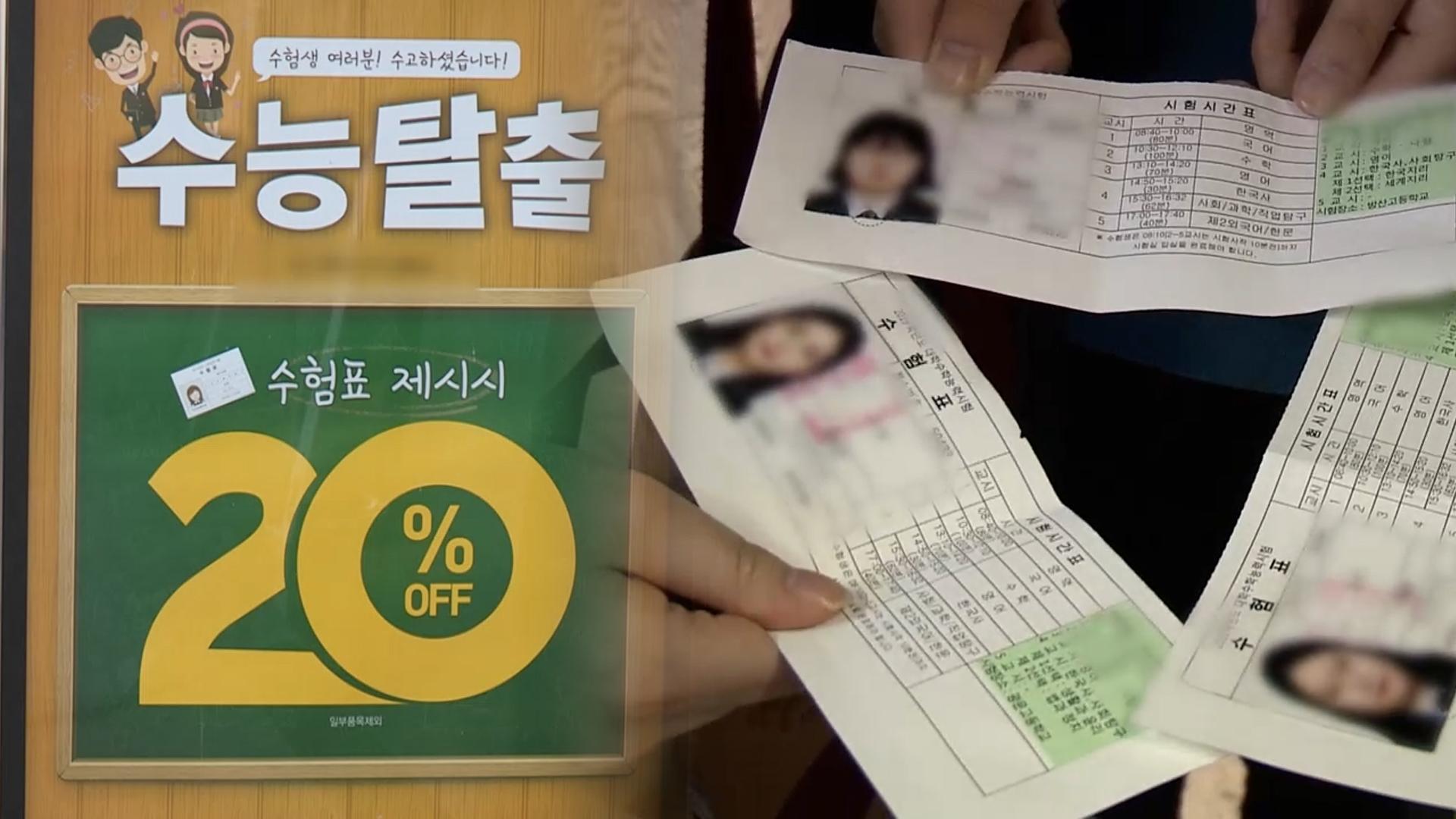 "수험표 내면 할인"…유통가, 수능 마케팅 활발