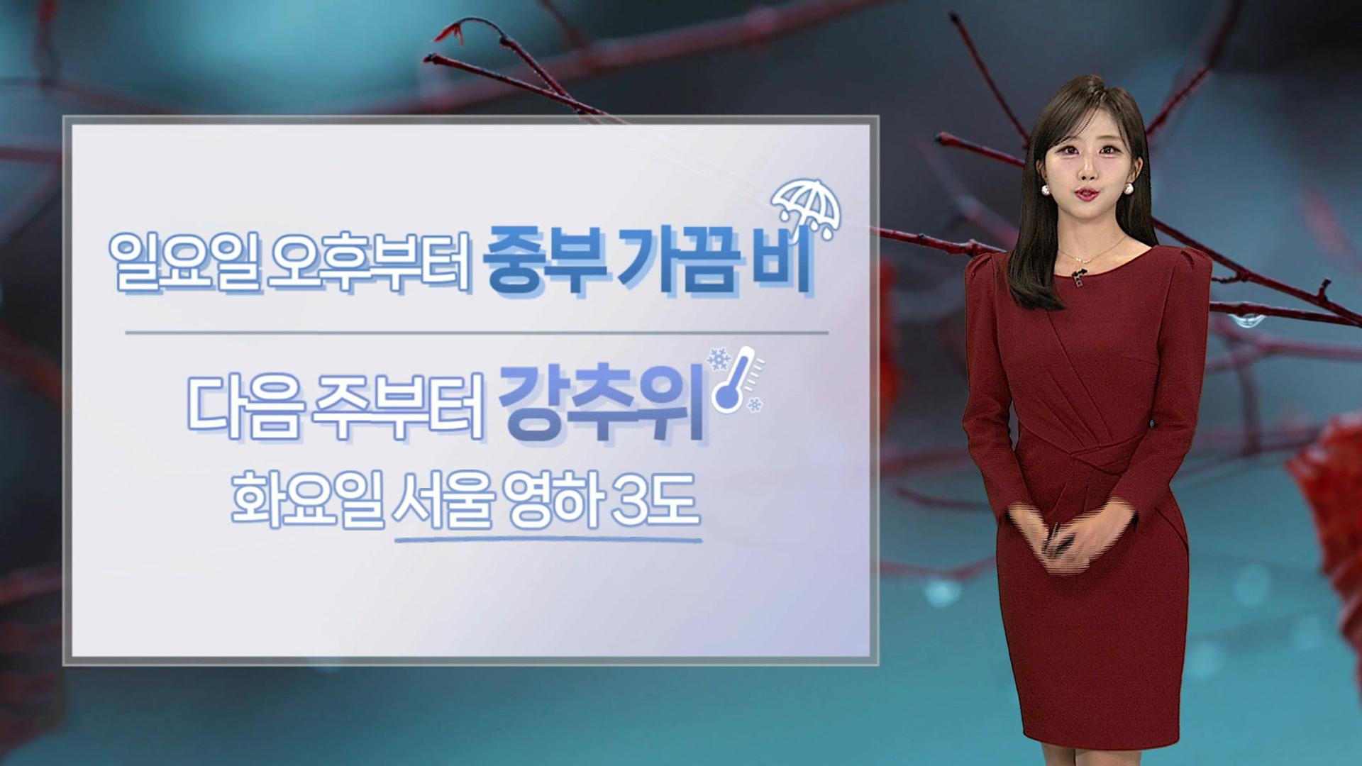 [날씨] 내일도 포근한 늦가을…다음 주온라인카지노 알파벳 날씨 겨울로 급변