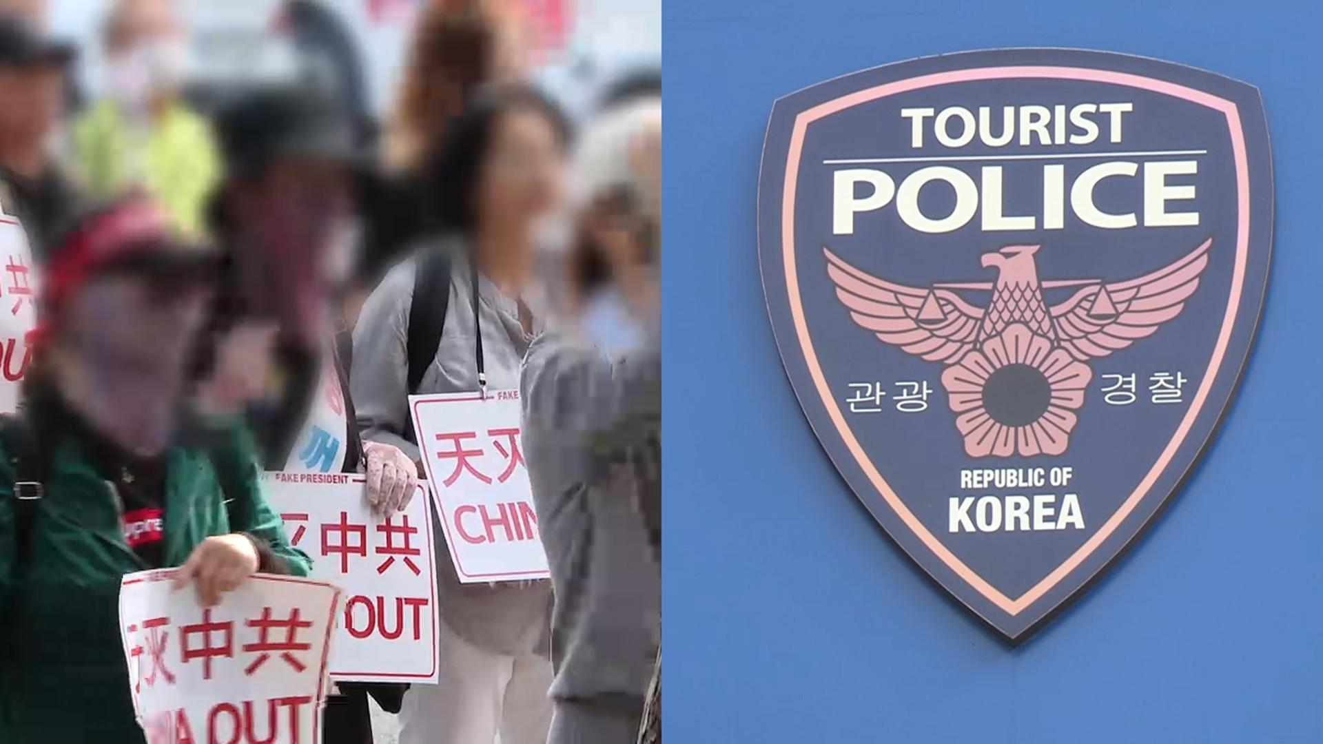 [<em class='find'단독</em] 반중시위 격화에 '관광경찰대' 부활 요청…"반려"