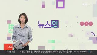 [뉴스잇] 11월13일 다시보기