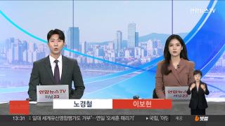 [뉴스현장] 11월13일 다시보기