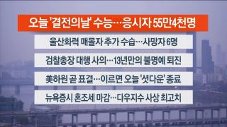 [라이브투데이1부] 11월13일 다시보기