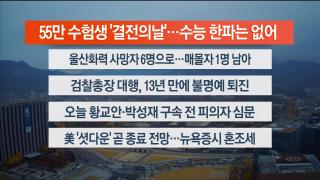 [라이브투데이2부] 11월13일 다시보기