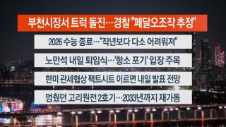 [뉴스리뷰] 11월13일 다시보기