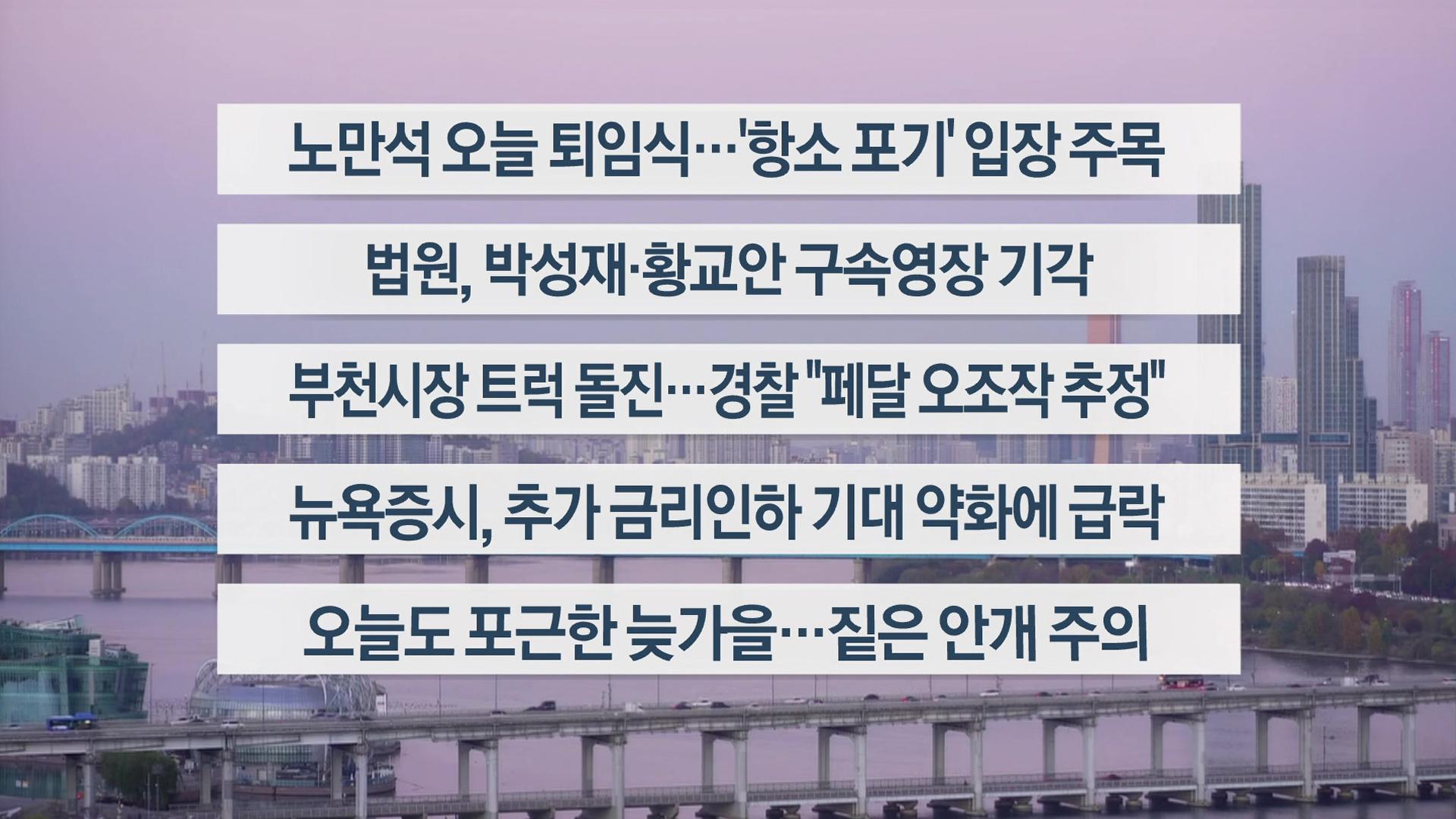 [이시각헤드라인] 11월 14일 라이브투데이