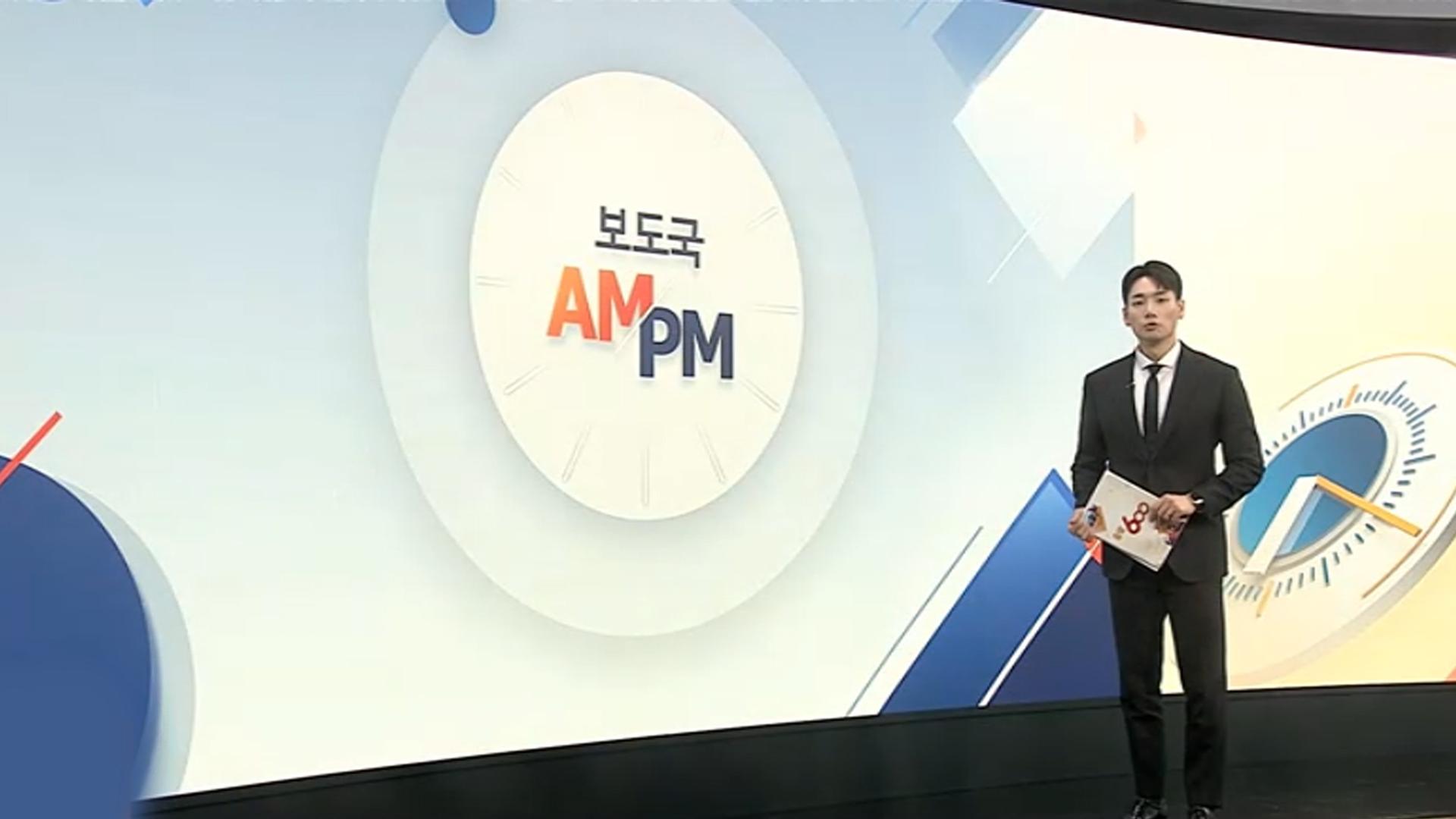 [AM-PM] 노만석 검찰총장 대행, 오전 비공개 퇴임식…입장 주목 外