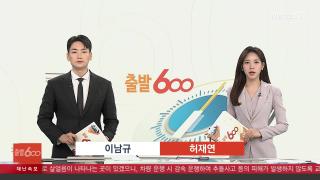 [출발600] 11월14일 다시보기