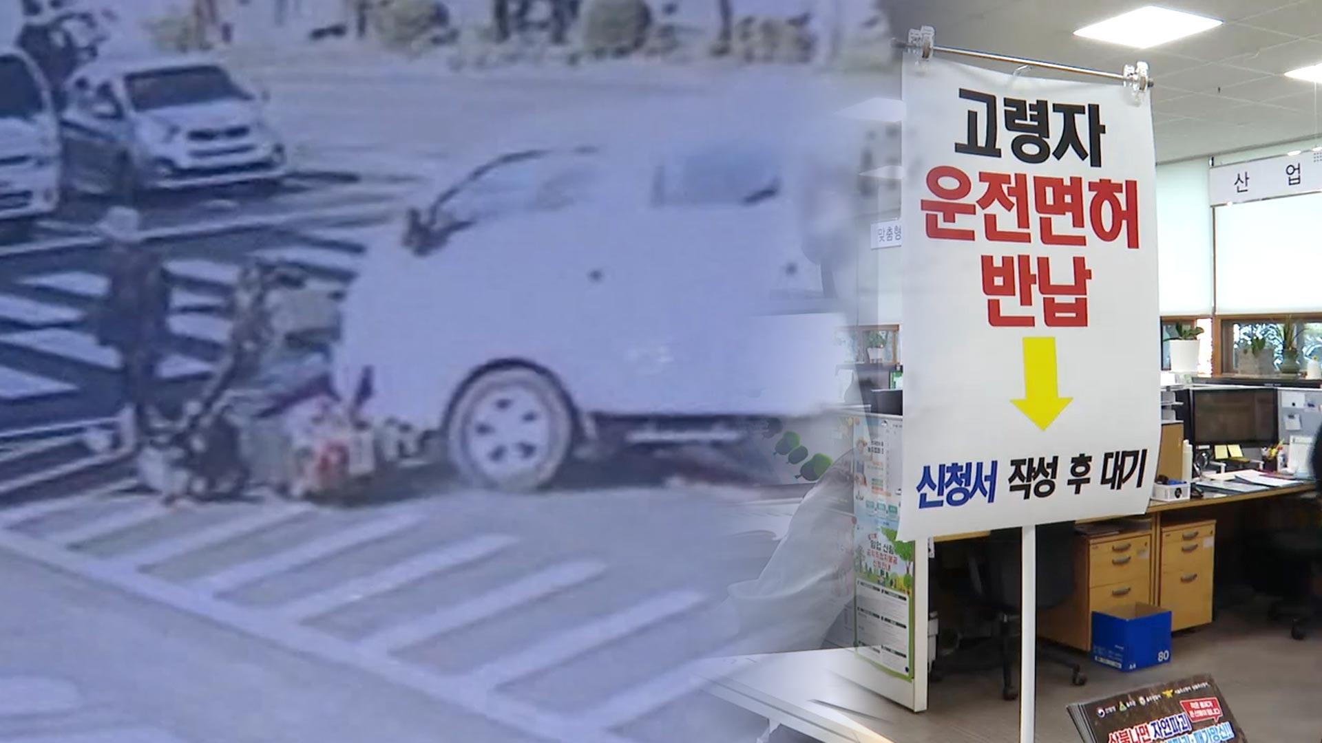 끊이지 않는 고령 운전자 사고…면허 반납은 '저조'