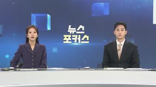 [뉴스포커스] 11월14일 다시보기