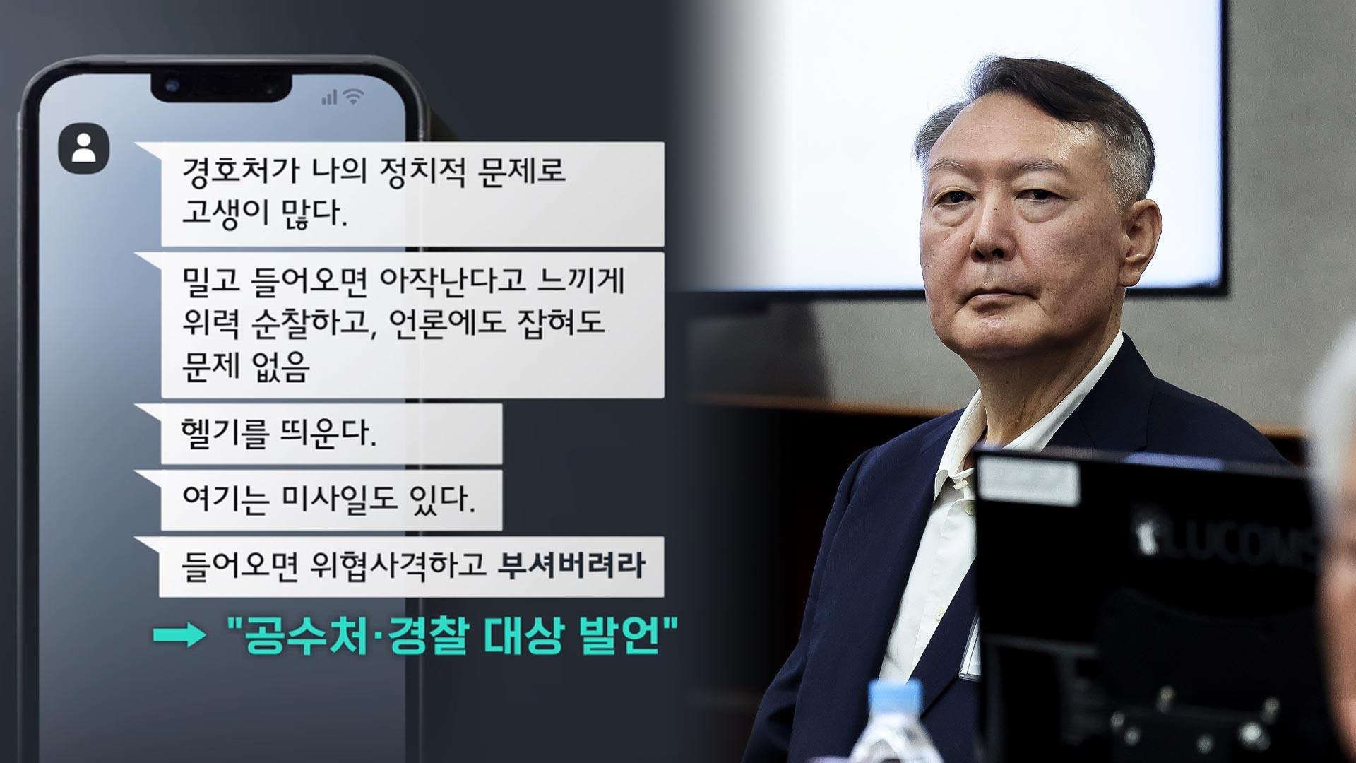 "尹 '밀고 들어오면 아작내라' 말해"…경호처 간부 증언