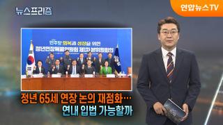 [탐사보도 온라인카지노 후기프리즘] 정년 65세 연장 논의 재점화…연내 입법 가능할까