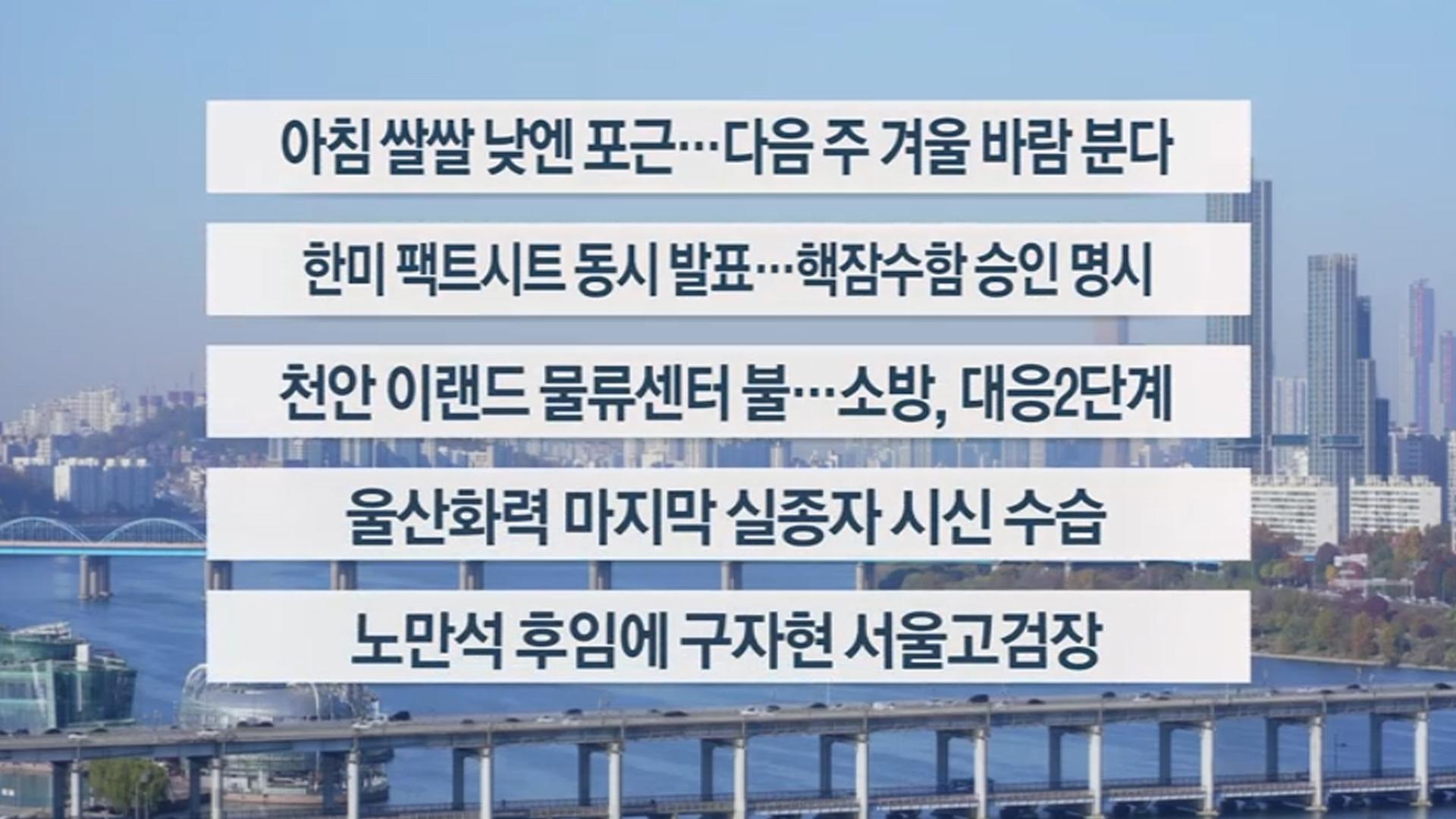 [이시각헤드라인] 11월 15일 토요와이드(11시)