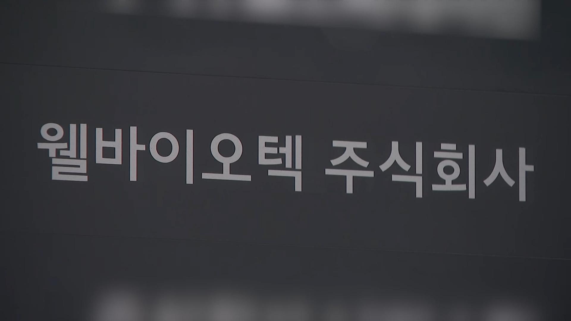 양남희 웰바이오텍 회장 오늘 한국어 온라인 카지노심사…대표는 한국어 온라인 카지노기소