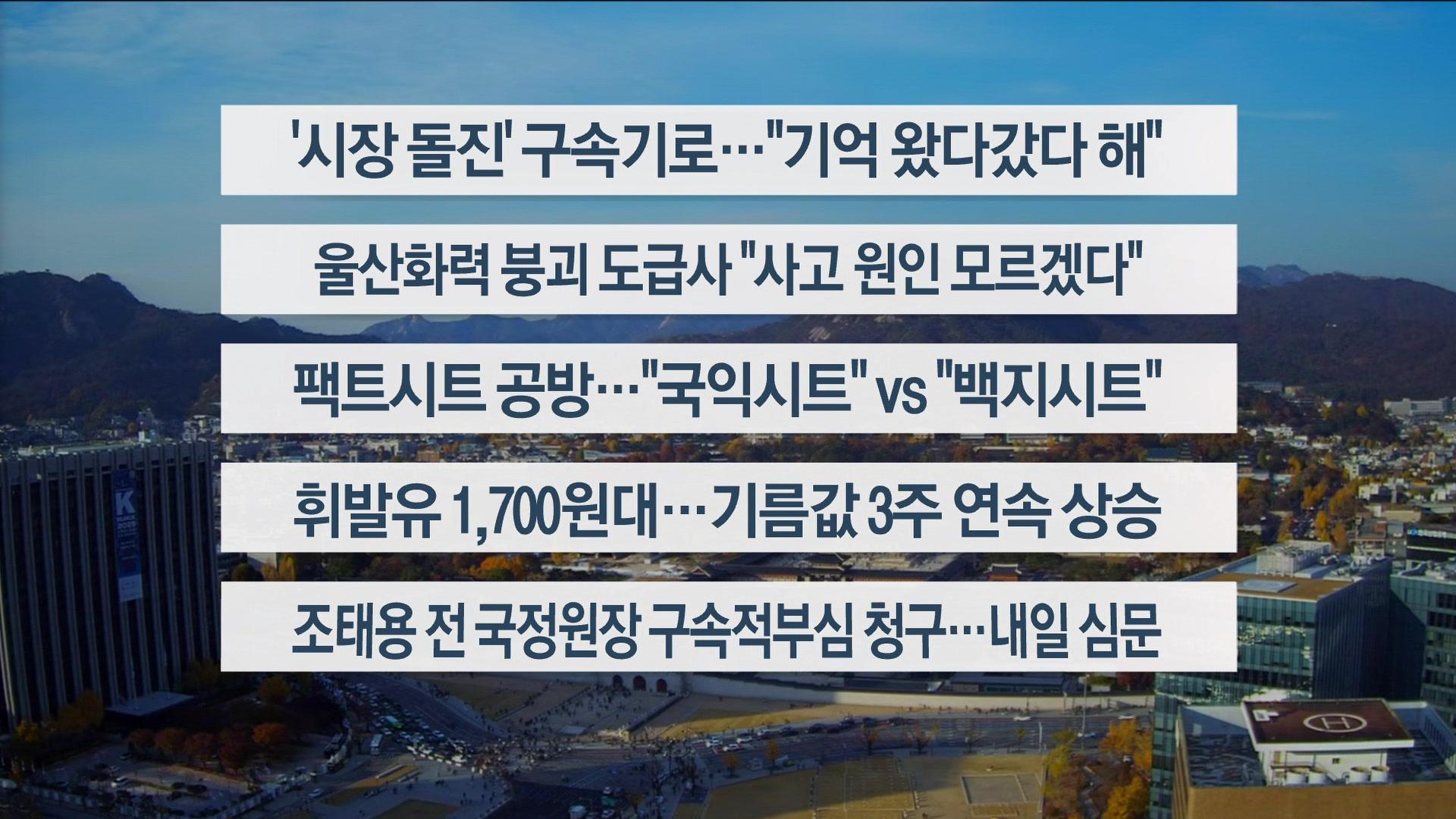 [이시각헤드라인] 11월 15일 토요와이드(17시)