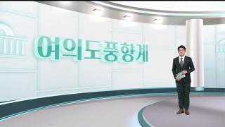 [여의도풍향계] 여의도 강타한 '항소 온라인카지노 불법 유니88' 후폭풍…연말 정국 뒤덮나