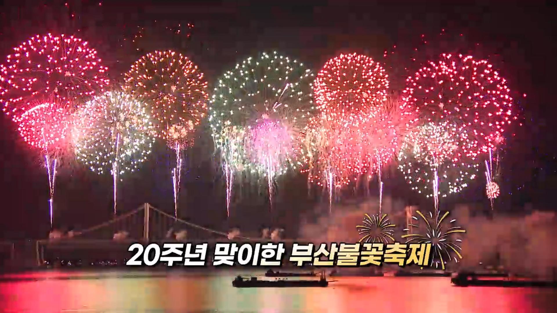 [영상구성] 20주년 맞이한 부산불꽃온라인카지노 쿠폰 벳엔드