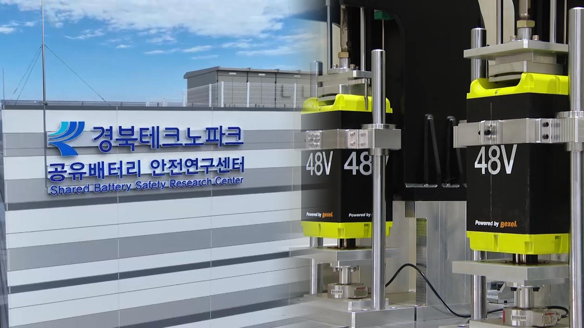 공유배터리 검증센터 출범…경주 '미래차' 탄력