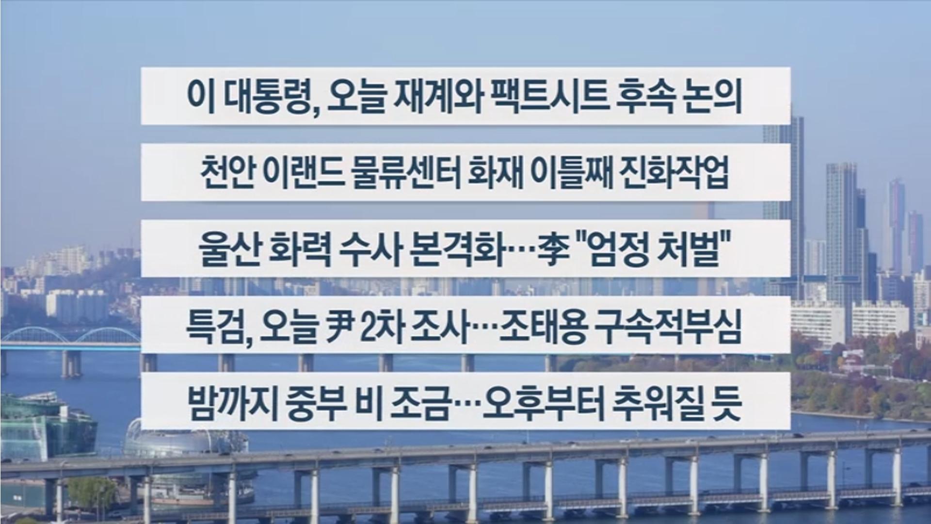 [이시각헤드라인] 11월 16일 일요와이드 (11시)