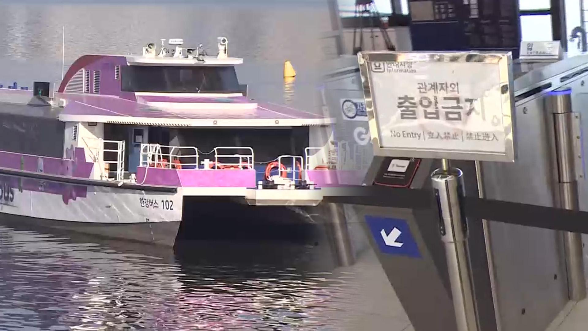 한강버스, 강바닥 등 걸림 15번…"갈수기 예상 못해"