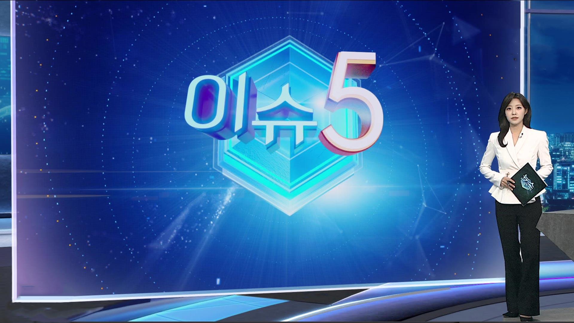 [이슈5] 한강버스, 강바닥 등 걸림 15번…"갈수기 예상 못해" 外