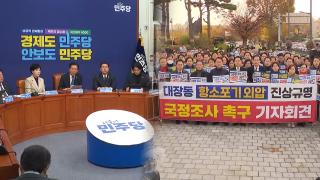 여, '검찰 때리기' 잠시 멈춤?…야, '항소 포기' 총공세