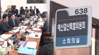 증액이냐 감액이냐…첫날부터 '이재명표' 예산 놓고 공방