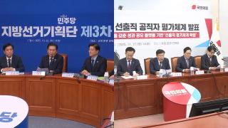 반년 앞으로 다가온 지방선거…'게임의 법칙' 정비 시동