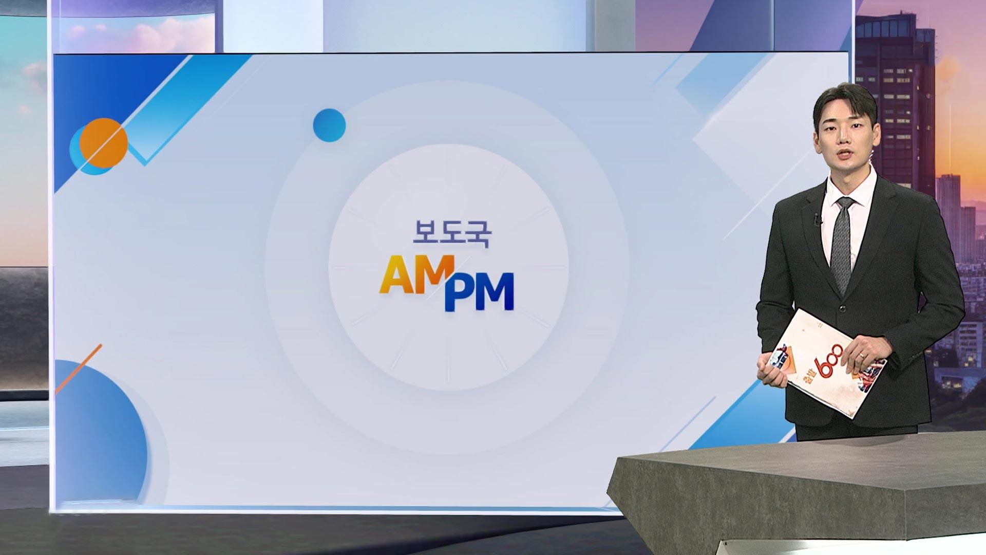 [AM-PM] 이대통령, 7박 10일 외교일정 시작…UAE 정상회담 外