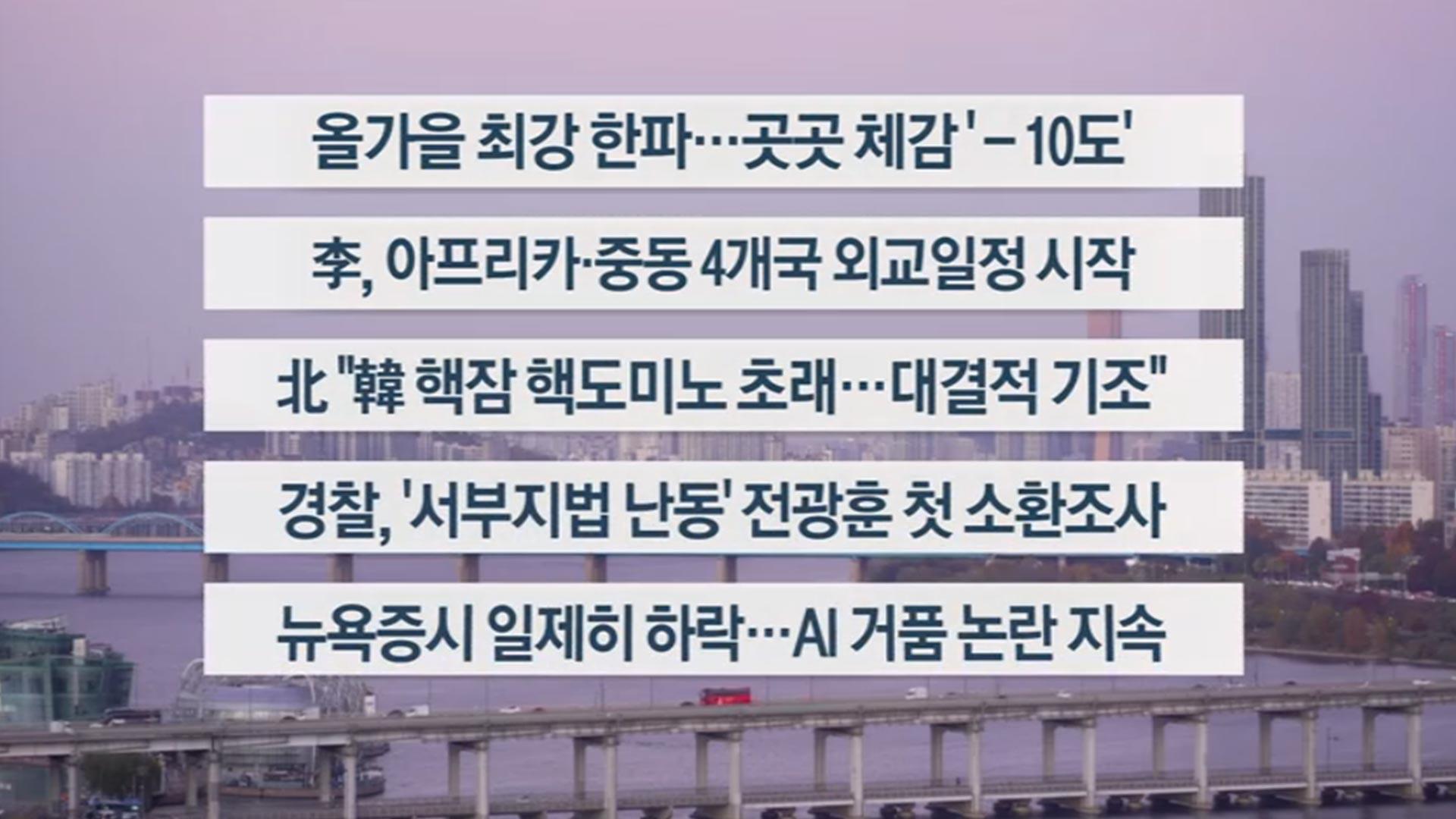 [이시각헤드라인] 11월 18일 라이브투데이
