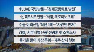[이시각헤드라인] 11월 18일 뉴스카지노 입플